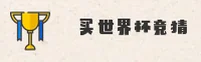 世界杯竞猜官网怎么找？认准官方唯一投注入口