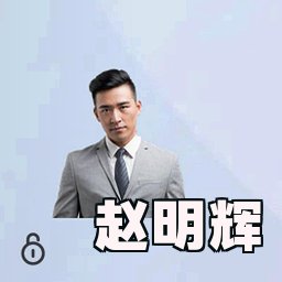 赵明辉