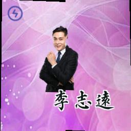 李志远